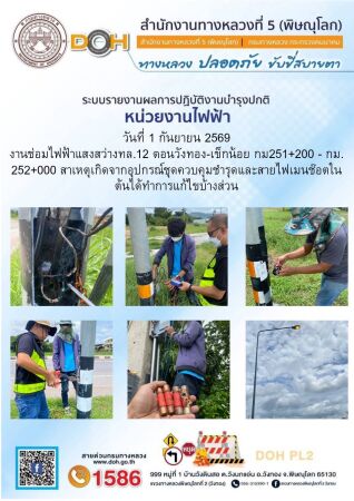 การปฏิบัติงานของ หมวดทางหลวง และ หน่วยงานในสังกัด เพื่ออำนวยความสะดวก และปลอดภัยให้กับประชาชนผู้ใช้เส้นทาง