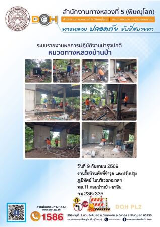 การปฏิบัติงานของ หมวดทางหลวง และ หน่วยงานในสังกัด เพื่ออำนวยความสะดวก และปลอดภัยให้กับประชาชนผู้ใช้เส้นทาง