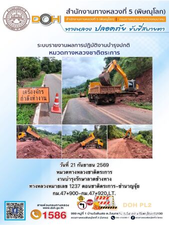การปฏิบัติงานของ หมวดทางหลวง และ หน่วยงานในสังกัด เพื่ออำนวยความสะดวก และปลอดภัยให้กับประชาชนผู้ใช้เส้นทาง