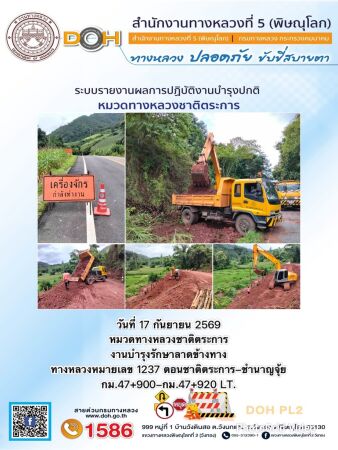 การปฏิบัติงานของ หมวดทางหลวง และ หน่วยงานในสังกัด เพื่ออำนวยความสะดวก และปลอดภัยให้กับประชาชนผู้ใช้เส้นทาง