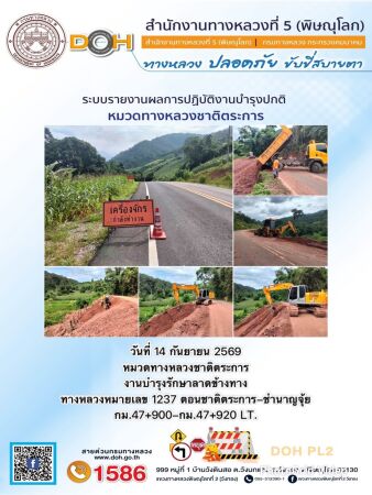 การปฏิบัติงานของ หมวดทางหลวง และ หน่วยงานในสังกัด เพื่ออำนวยความสะดวก และปลอดภัยให้กับประชาชนผู้ใช้เส้นทาง