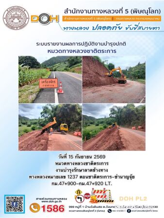 การปฏิบัติงานของ หมวดทางหลวง และ หน่วยงานในสังกัด เพื่ออำนวยความสะดวก และปลอดภัยให้กับประชาชนผู้ใช้เส้นทาง