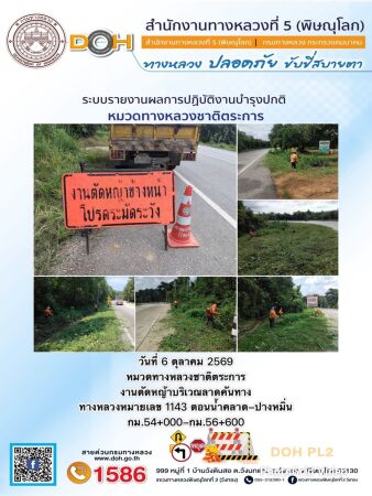 การปฏิบัติงานของ หมวดทางหลวง และ หน่วยงานในสังกัด เพื่ออำนวยความสะดวก และปลอดภัยให้กับประชาชนผู้ใช้เส้นทาง