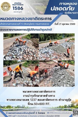 การปฏิบัติงานของ หมวดทางหลวง และ หน่วยงานในสังกัด เพื่ออำนวยความสะดวก และปลอดภัยให้กับประชาชนผู้ใช้เส้นทาง