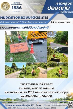 การปฏิบัติงานของ หมวดทางหลวง และ หน่วยงานในสังกัด เพื่ออำนวยความสะดวก และปลอดภัยให้กับประชาชนผู้ใช้เส้นทาง