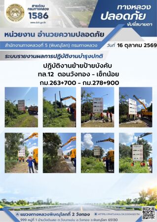 การปฏิบัติงานของ หมวดทางหลวง และ หน่วยงานในสังกัด เพื่ออำนวยความสะดวก และปลอดภัยให้กับประชาชนผู้ใช้เส้นทาง