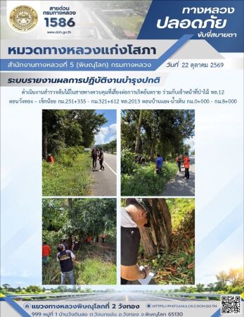 การปฏิบัติงานของ หมวดทางหลวง และ หน่วยงานในสังกัด เพื่ออำนวยความสะดวก และปลอดภัยให้กับประชาชนผู้ใช้เส้นทาง