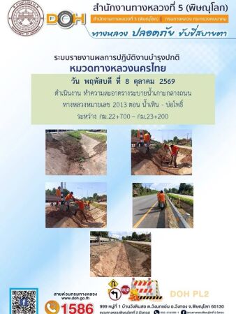การปฏิบัติงานของ หมวดทางหลวง และ หน่วยงานในสังกัด เพื่ออำนวยความสะดวก และปลอดภัยให้กับประชาชนผู้ใช้เส้นทาง