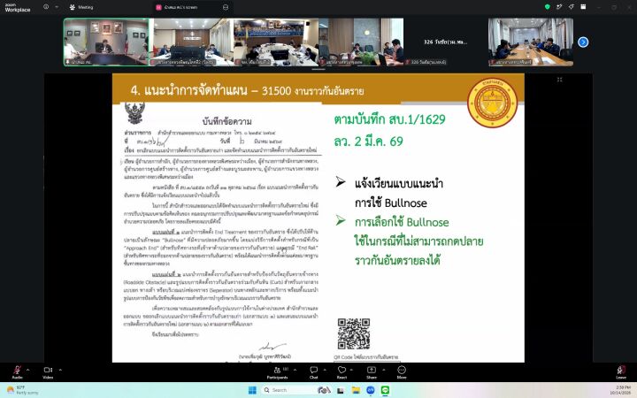 ประชุมแผนงานอำนวยความปลอดภัย ประจำปีงบประมาณ พ.ศ. 2570 ผ่านระบบออนไลน์ Zoom Cloud Meeting