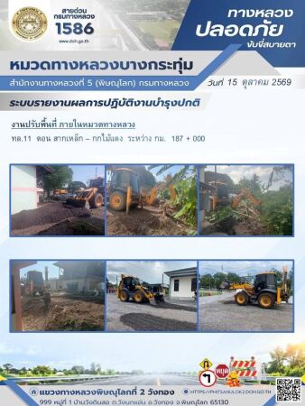 การปฏิบัติงานของ หมวดทางหลวง และ หน่วยงานในสังกัด เพื่ออำนวยความสะดวก และปลอดภัยให้กับประชาชนผู้ใช้เส้นทาง