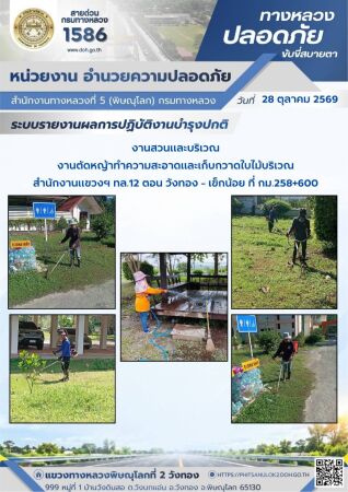 การปฏิบัติงานของ หมวดทางหลวง และ หน่วยงานในสังกัด เพื่ออำนวยความสะดวก และปลอดภัยให้กับประชาชนผู้ใช้เส้นทาง