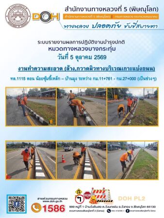 การปฏิบัติงานของ หมวดทางหลวง และ หน่วยงานในสังกัด เพื่ออำนวยความสะดวก และปลอดภัยให้กับประชาชนผู้ใช้เส้นทาง