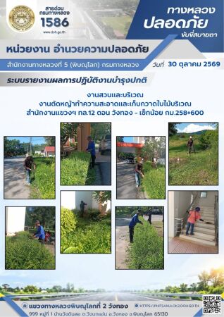 การปฏิบัติงานของ หมวดทางหลวง และ หน่วยงานในสังกัด เพื่ออำนวยความสะดวก และปลอดภัยให้กับประชาชนผู้ใช้เส้นทาง