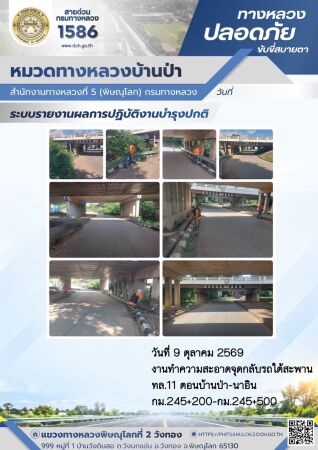 การปฏิบัติงานของ หมวดทางหลวง และ หน่วยงานในสังกัด เพื่ออำนวยความสะดวก และปลอดภัยให้กับประชาชนผู้ใช้เส้นทาง