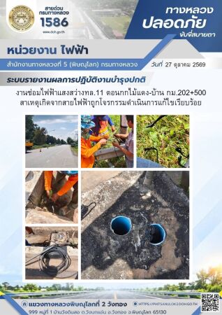 การปฏิบัติงานของ หมวดทางหลวง และ หน่วยงานในสังกัด เพื่ออำนวยความสะดวก และปลอดภัยให้กับประชาชนผู้ใช้เส้นทาง