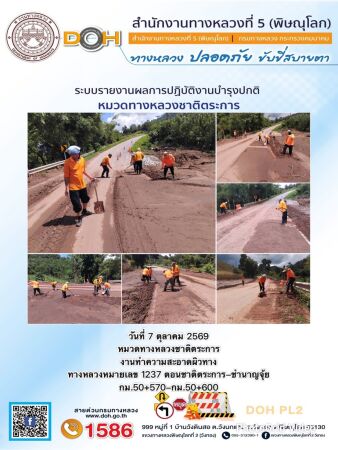 การปฏิบัติงานของ หมวดทางหลวง และ หน่วยงานในสังกัด เพื่ออำนวยความสะดวก และปลอดภัยให้กับประชาชนผู้ใช้เส้นทาง