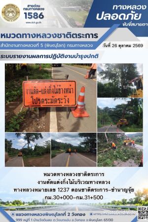 การปฏิบัติงานของ หมวดทางหลวง และ หน่วยงานในสังกัด เพื่ออำนวยความสะดวก และปลอดภัยให้กับประชาชนผู้ใช้เส้นทาง