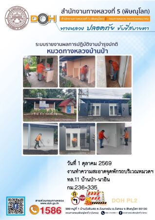 การปฏิบัติงานของ หมวดทางหลวง และ หน่วยงานในสังกัด เพื่ออำนวยความสะดวก และปลอดภัยให้กับประชาชนผู้ใช้เส้นทาง
